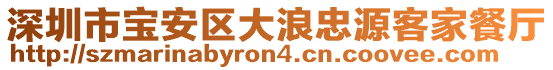 深圳市寶安區(qū)大浪忠源客家餐廳