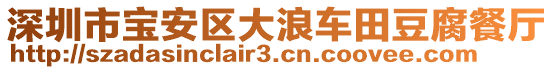 深圳市寶安區(qū)大浪車田豆腐餐廳