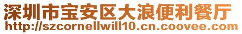 深圳市寶安區(qū)大浪便利餐廳