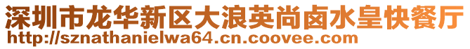 深圳市龍華新區(qū)大浪英尚鹵水皇快餐廳