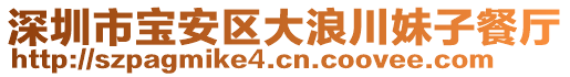 深圳市寶安區(qū)大浪川妹子餐廳