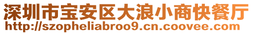 深圳市寶安區(qū)大浪小商快餐廳