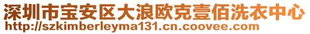 深圳市寶安區(qū)大浪歐克壹佰洗衣中心