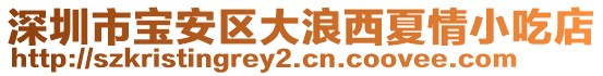 深圳市寶安區(qū)大浪西夏情小吃店