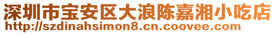 深圳市寶安區(qū)大浪陳嘉湘小吃店