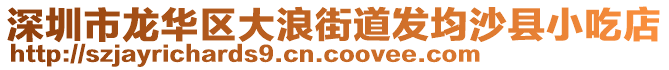 深圳市龍華區(qū)大浪街道發(fā)均沙縣小吃店