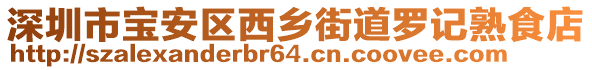 深圳市寶安區(qū)西鄉(xiāng)街道羅記熟食店