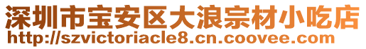 深圳市寶安區(qū)大浪宗材小吃店