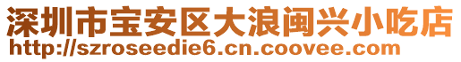 深圳市寶安區(qū)大浪閩興小吃店