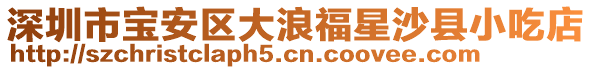 深圳市寶安區(qū)大浪福星沙縣小吃店