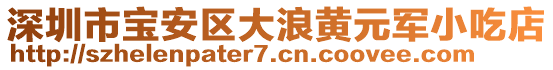 深圳市寶安區(qū)大浪黃元軍小吃店