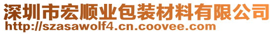 深圳市宏順業包裝材料有限公司