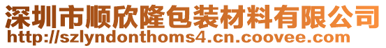 深圳市順欣隆包裝材料有限公司