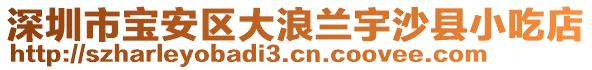 深圳市寶安區(qū)大浪蘭宇沙縣小吃店