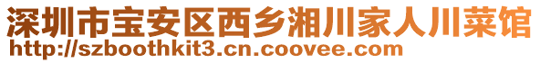 深圳市寶安區(qū)西鄉(xiāng)湘川家人川菜館