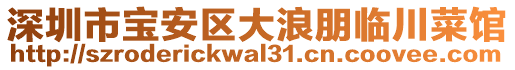 深圳市寶安區(qū)大浪朋臨川菜館