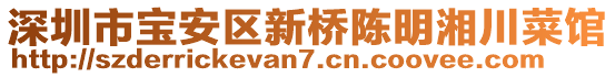 深圳市寶安區(qū)新橋陳明湘川菜館