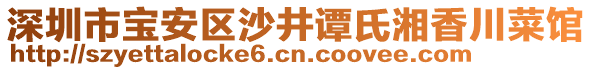 深圳市寶安區(qū)沙井譚氏湘香川菜館