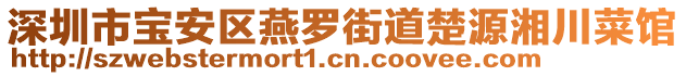 深圳市寶安區(qū)燕羅街道楚源湘川菜館