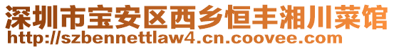 深圳市寶安區(qū)西鄉(xiāng)恒豐湘川菜館