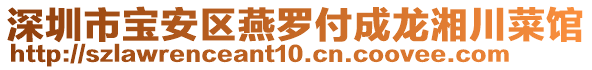 深圳市寶安區(qū)燕羅付成龍湘川菜館