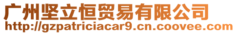 廣州堅立恒貿(mào)易有限公司