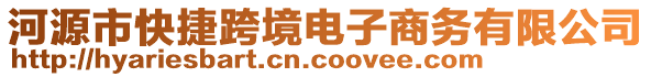 河源市快捷跨境電子商務(wù)有限公司