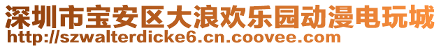 深圳市寶安區(qū)大浪歡樂園動漫電玩城