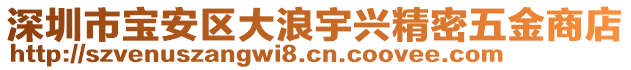 深圳市寶安區大浪宇興精密五金商店