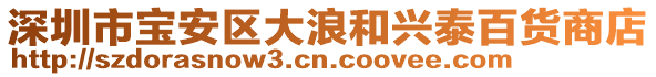 深圳市寶安區(qū)大浪和興泰百貨商店