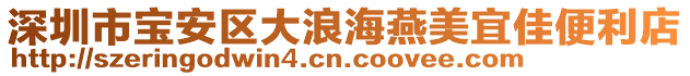 深圳市寶安區(qū)大浪海燕美宜佳便利店