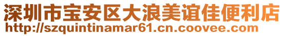 深圳市寶安區(qū)大浪美誼佳便利店