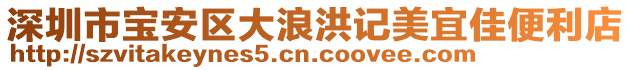 深圳市寶安區(qū)大浪洪記美宜佳便利店