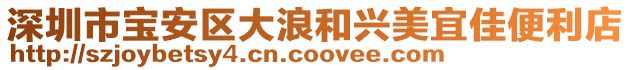 深圳市寶安區大浪和興美宜佳便利店