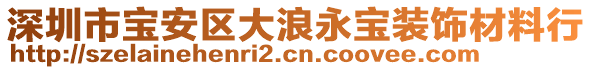 深圳市寶安區(qū)大浪永寶裝飾材料行