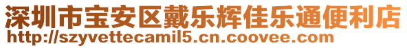 深圳市寶安區(qū)戴樂輝佳樂通便利店