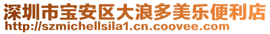 深圳市寶安區(qū)大浪多美樂便利店