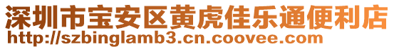 深圳市寶安區(qū)黃虎佳樂(lè)通便利店