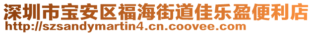 深圳市寶安區福海街道佳樂盈便利店