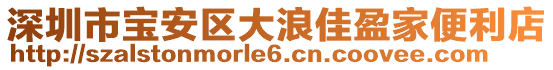 深圳市寶安區大浪佳盈家便利店