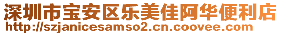 深圳市寶安區(qū)樂美佳阿華便利店