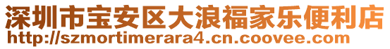 深圳市寶安區(qū)大浪福家樂(lè)便利店