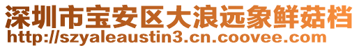 深圳市寶安區(qū)大浪遠(yuǎn)象鮮菇檔