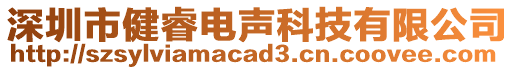 深圳市健睿電聲科技有限公司