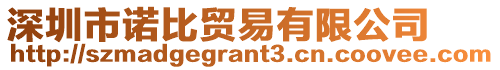 深圳市諾比貿(mào)易有限公司