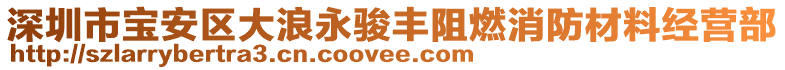 深圳市寶安區(qū)大浪永駿豐阻燃消防材料經(jīng)營(yíng)部