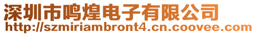 深圳市鳴煌電子有限公司