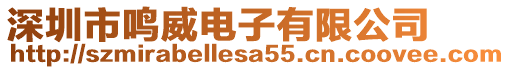 深圳市鳴威電子有限公司