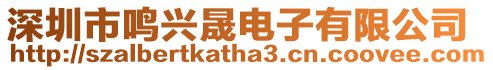 深圳市鳴興晟電子有限公司