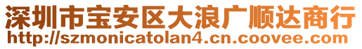 深圳市寶安區(qū)大浪廣順達(dá)商行